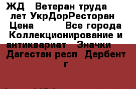 1.1) ЖД : Ветеран труда - 25 лет УкрДорРесторан › Цена ­ 289 - Все города Коллекционирование и антиквариат » Значки   . Дагестан респ.,Дербент г.